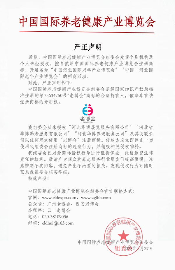 严正声明！敬告河北国际老年产业博览会停止商标侵权行为！-广州老博会 (1).png
