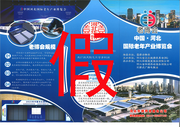 严正声明！敬告河北国际老年产业博览会停止商标侵权行为！-广州老博会 (2).png
