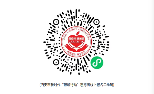 西安市新时代“银龄行动”志愿者招募公告-西安老博会.png