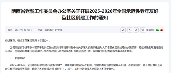 陕西省老龄工作委员会办公室关于开展2025-2026年全国示范性老年友好型社区创建工作的通知-西安老博会.png
