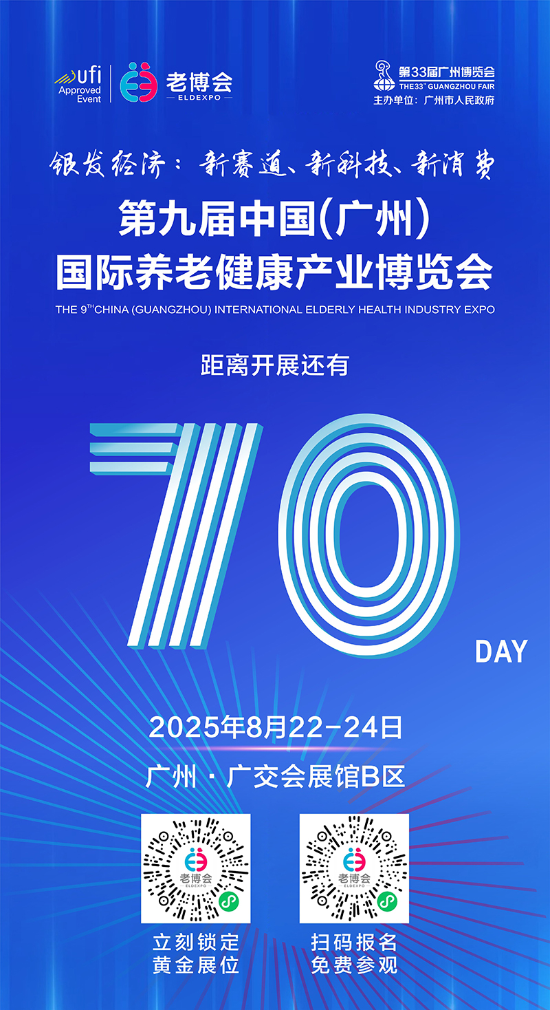 倒计时70天！抢占广州老博会最后席位-2025广州老博会.jpg