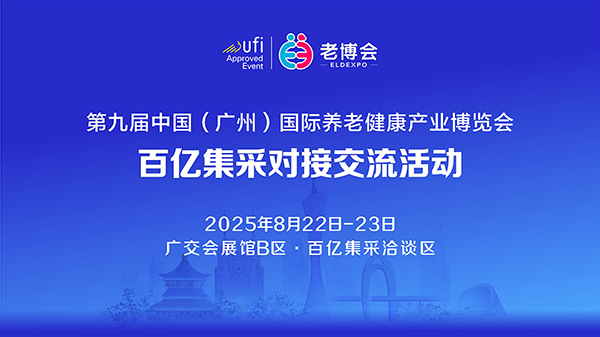 百亿订单已就位！广州老博会百亿集采供需对接开放报名-2025广州老博会 (2).jpg