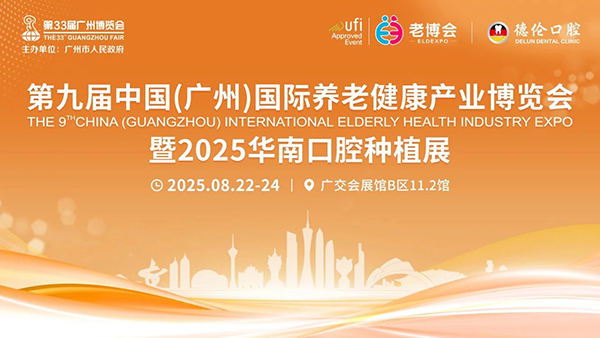 重磅官宣！第九届广州老博会暨2025华南口腔种植展8月启幕！-2025老博会 (1).jpg
