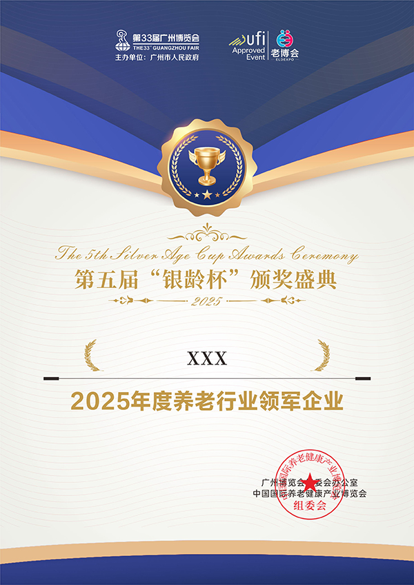 共赴盛会 诚邀您参加第五届“银龄杯”颁奖盛典-2025广州老博会 (10).jpg
