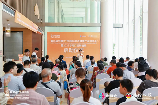 第九届广州老博会暨2025华南口腔种植展启动仪式圆满举行！-2025老博会 (12).jpg
