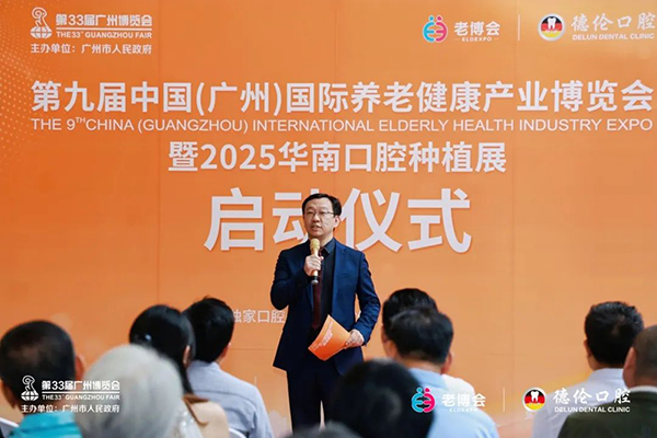 第九届广州老博会暨2025华南口腔种植展启动仪式圆满举行！-2025老博会 (4).jpg