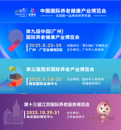2025广州老博会西安老博会江苏老博会-EE老博会EldExpo老博会.png