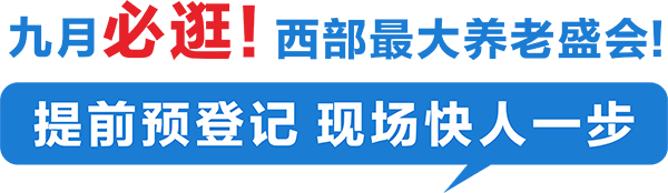 第三届西安老博会参观全攻略！淘适老好物、领专属福利、看养老黑科技，一篇省心逛展！-2025老博会 (9).png
