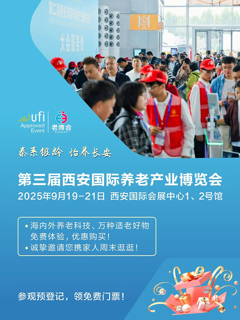 逛展攻略来袭！9月19日-21日，第三届西安老博会带您探索养老新风向！-2025西安老博会 (4).jpg