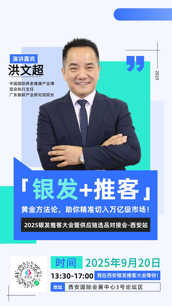 西安老博会同期活动“2025银发推客大会暨供应链选品对接会-西安站”嘉宾阵容公布，玩转流量新增长！-2025西安老博会 (4).jpg
