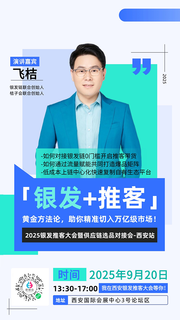 西安老博会同期活动“2025银发推客大会暨供应链选品对接会-西安站”嘉宾阵容公布，玩转流量新增长！-2025西安老博会 (5).jpg