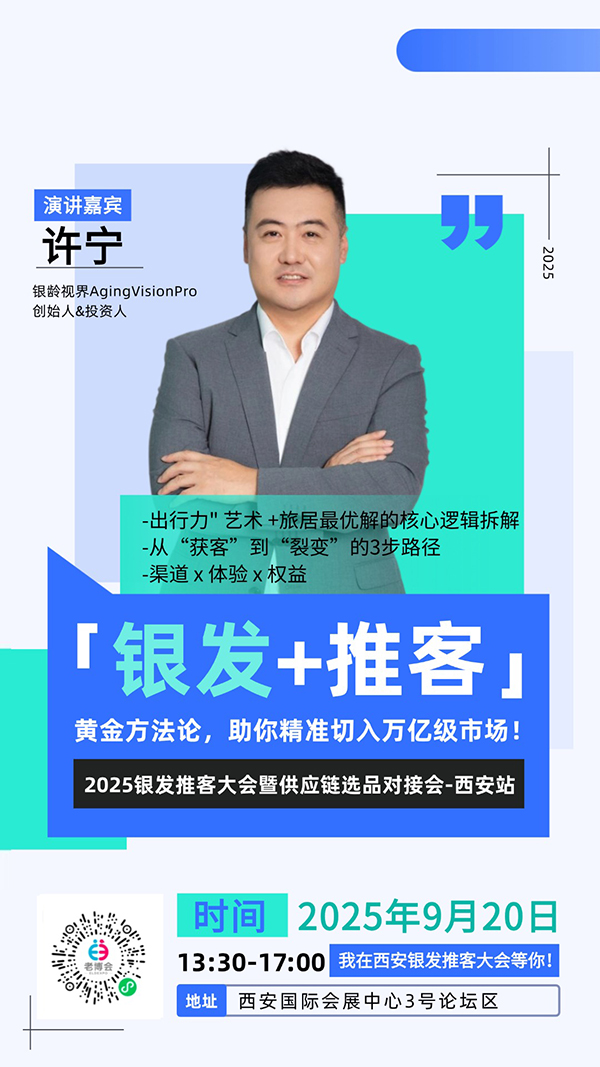 西安老博会同期活动“2025银发推客大会暨供应链选品对接会-西安站”嘉宾阵容公布，玩转流量新增长！-2025西安老博会 (6).jpg