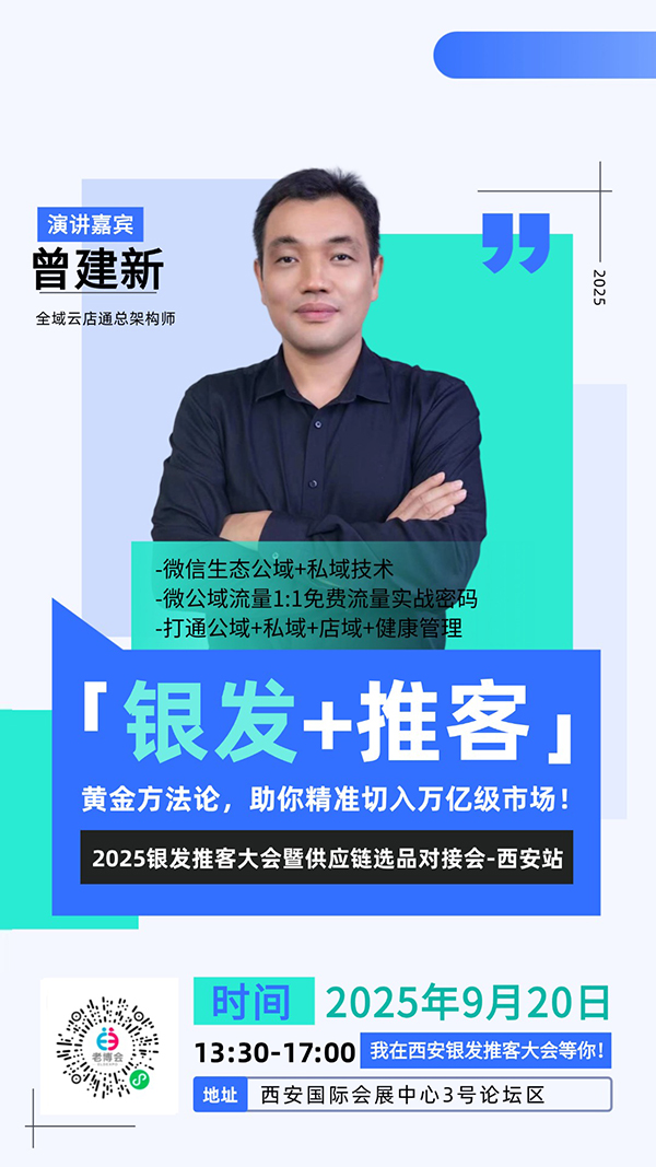 西安老博会同期活动“2025银发推客大会暨供应链选品对接会-西安站”嘉宾阵容公布，玩转流量新增长！-2025西安老博会 (7).jpg