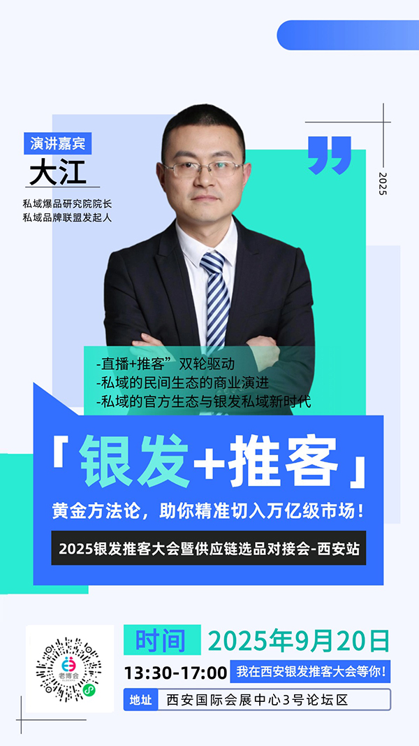 西安老博会同期活动“2025银发推客大会暨供应链选品对接会-西安站”嘉宾阵容公布，玩转流量新增长！-2025西安老博会 (8).jpg