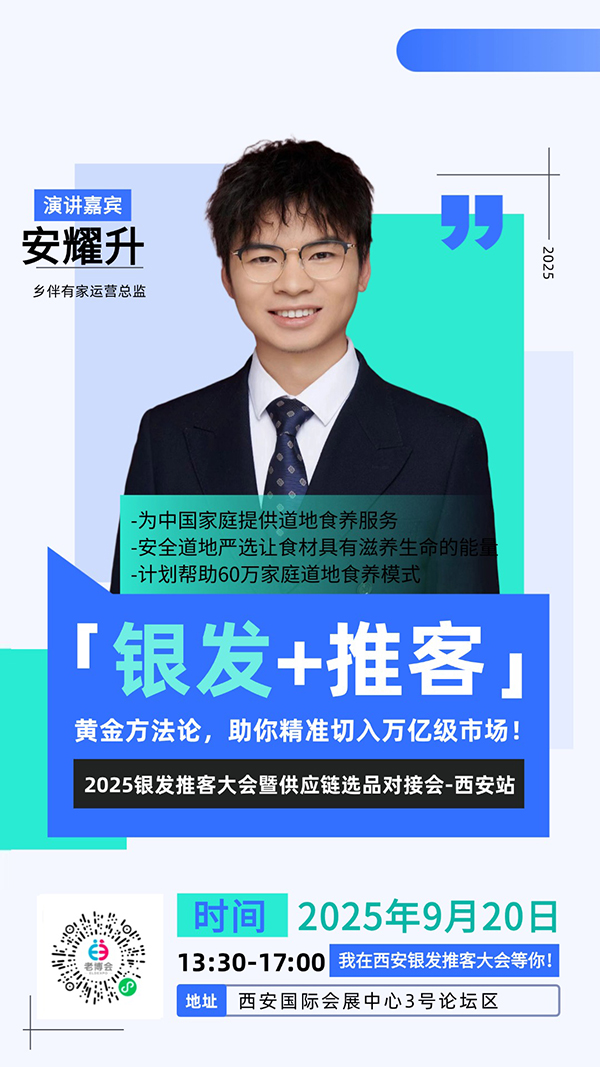 西安老博会同期活动“2025银发推客大会暨供应链选品对接会-西安站”嘉宾阵容公布，玩转流量新增长！-2025西安老博会 (10).jpg