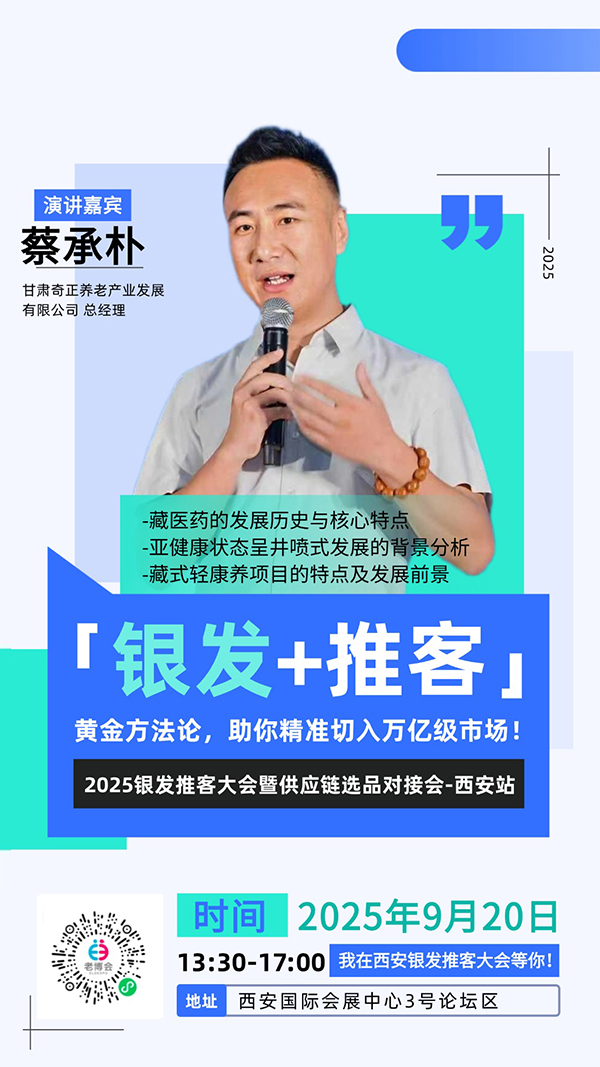 西安老博会同期活动“2025银发推客大会暨供应链选品对接会-西安站”嘉宾阵容公布，玩转流量新增长！-2025西安老博会 (11).jpg