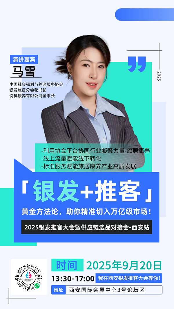 西安老博会同期活动“2025银发推客大会暨供应链选品对接会-西安站”嘉宾阵容公布，玩转流量新增长！-2025西安老博会 (12).jpg