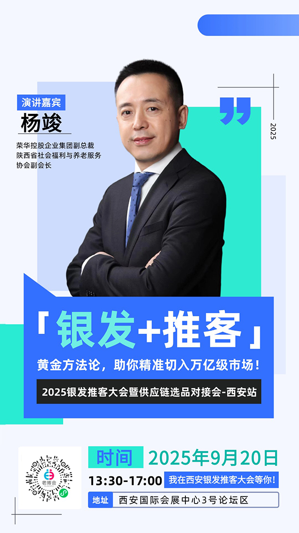 西安老博会同期活动“2025银发推客大会暨供应链选品对接会-西安站”嘉宾阵容公布，玩转流量新增长！-2025西安老博会 (13).jpg