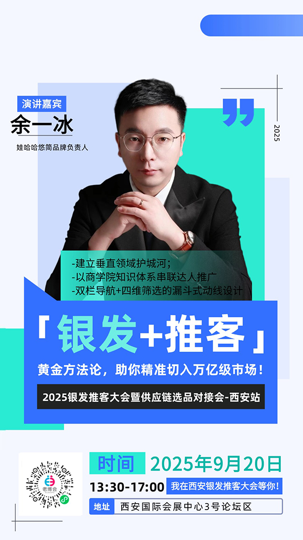 西安老博会同期活动“2025银发推客大会暨供应链选品对接会-西安站”嘉宾阵容公布，玩转流量新增长！-2025西安老博会 (1).jpg