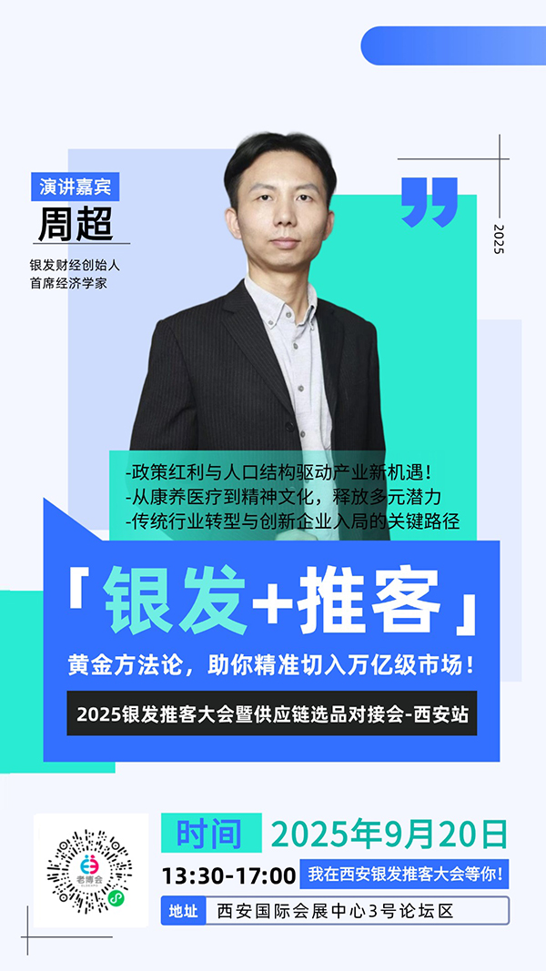 西安老博会同期活动“2025银发推客大会暨供应链选品对接会-西安站”嘉宾阵容公布，玩转流量新增长！-2025西安老博会 (2).jpg