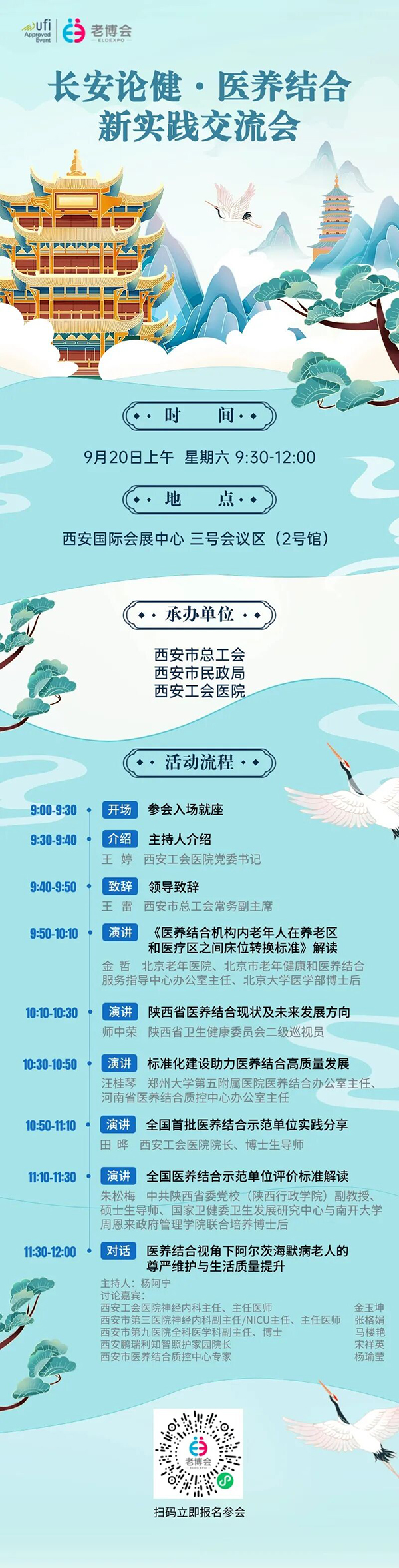 1757948472340622.jpg 第三届西安老博会同期活动“长安论健·医养结合新实践交流会”完整议程出炉-2025老博会.jpg