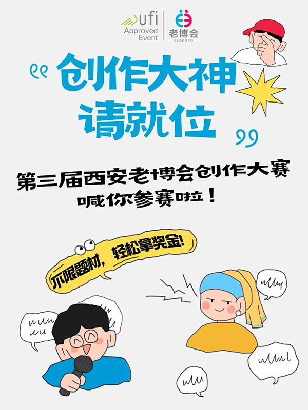 #第三届西安老博会创作大赛 火热上线！奖金池加满，创意不设限，敢秀就能赢！-2025老博会 (8).jpg