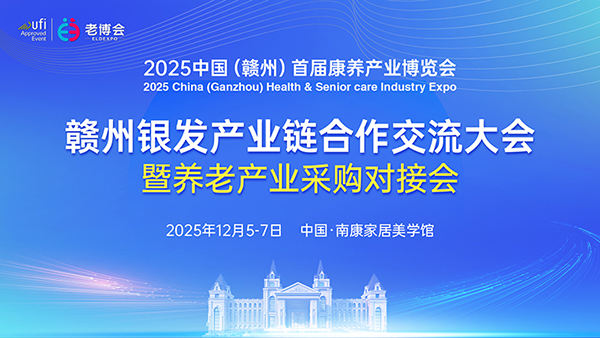 仅限20席，精准对接3千万适老采购！赣州首届老博会邀您拎包入驻-2025中国老博会 (2).jpg