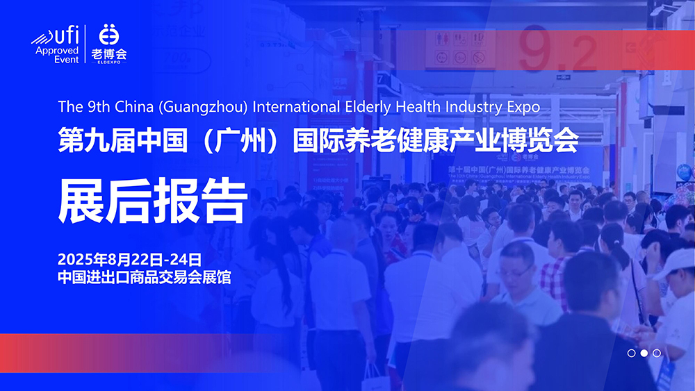 第九届广州老博会展后报告(3)-图片-0.jpg