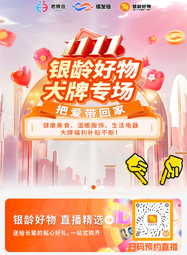 1763517660795800.jpg 爆!广州老博会官方商城“银龄好物”上新,直播福利每日开抢-2026广州老博会 (2).jpg