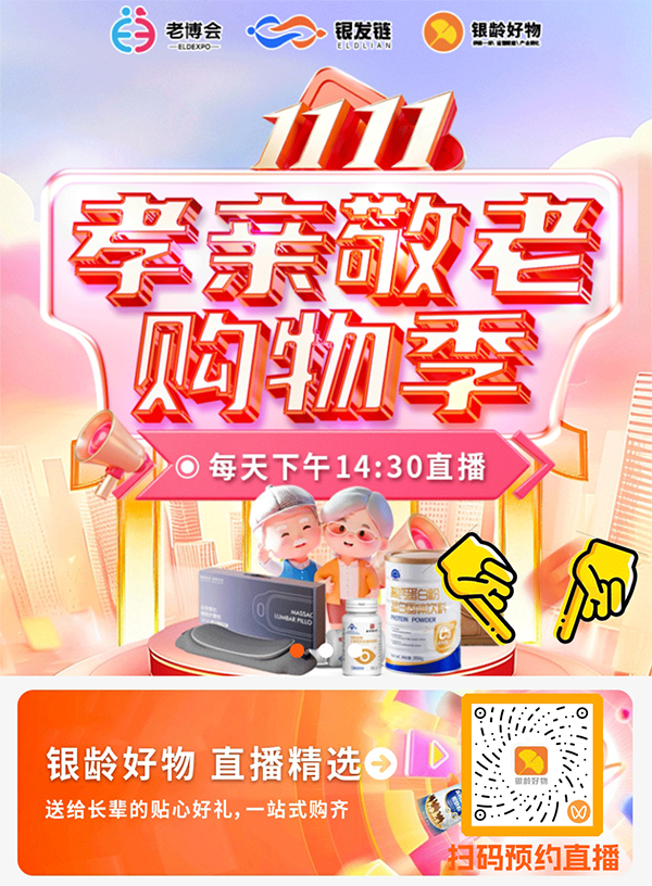 1763517666398141.jpg 爆!广州老博会官方商城“银龄好物”上新,直播福利每日开抢-2026广州老博会.jpg