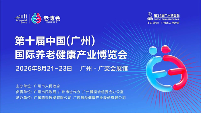 1765272876899445.jpg 中国日报 第十届广州老博会定档2026年8月,邀您共赴银发盛会-2026广州老博会.jpg