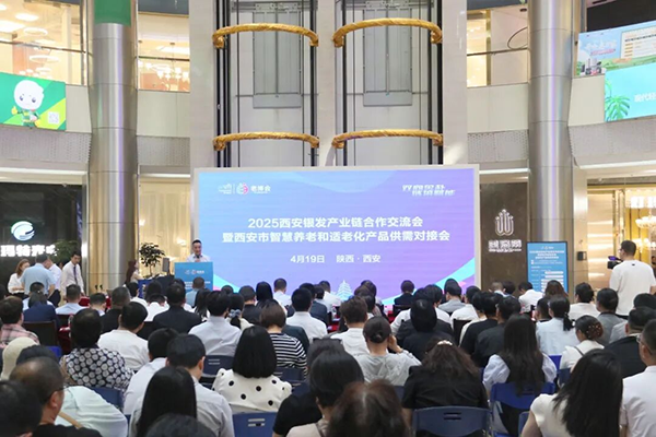 1765528745859625.png 2025西安银发产业链合作交流会暨西安市智慧养老和适老化产品供需对接会.png