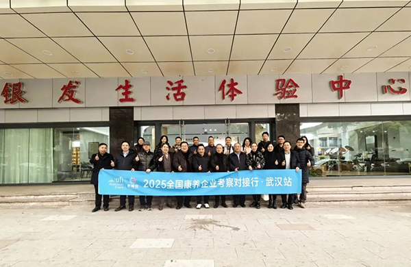 1765532647771991.jpg 2025全国康养企业考察对接行·武汉站.jpg