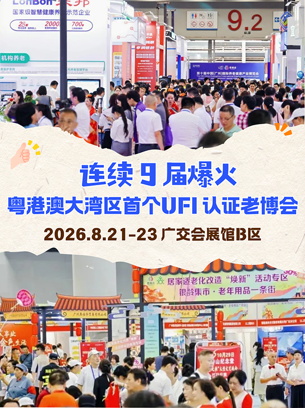 连续9届爆火、粤港澳大湾区首个UFI认证专业养老展，2026年8月升级相约！-2026广州老博会 (7).png