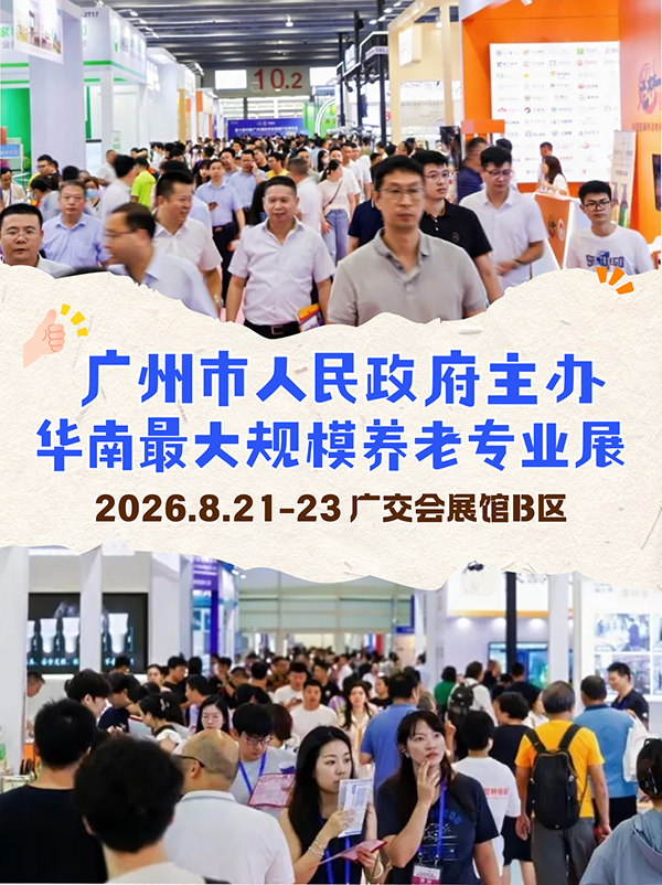 连续9届爆火、粤港澳大湾区首个UFI认证专业养老展，2026年8月升级相约！-2026广州老博会 (8).png