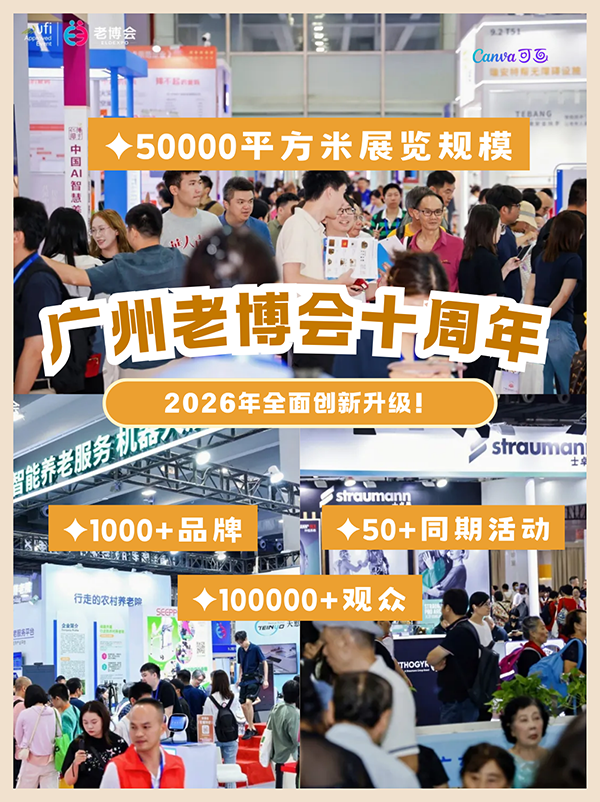 连续9届爆火、粤港澳大湾区首个UFI认证专业养老展，2026年8月升级相约！-2026广州老博会 (9).png