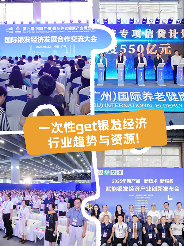 连续9届爆火、粤港澳大湾区首个UFI认证专业养老展，2026年8月升级相约！-2026广州老博会 (13).png