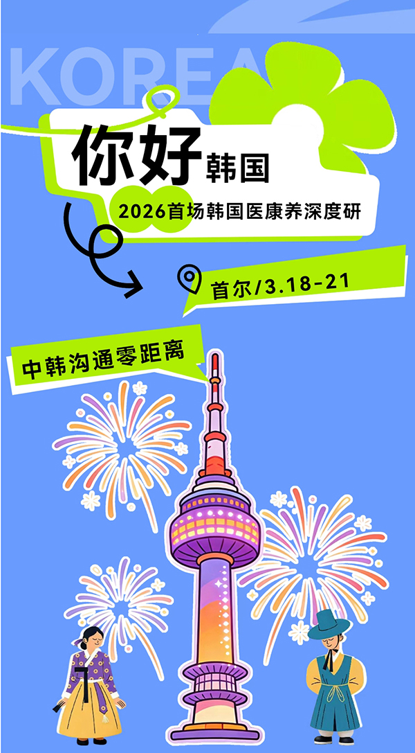 2026年新春首站  3月出发！4天3夜韩国医康养产业高端考察之旅-2026广州老博会 (7).jpg