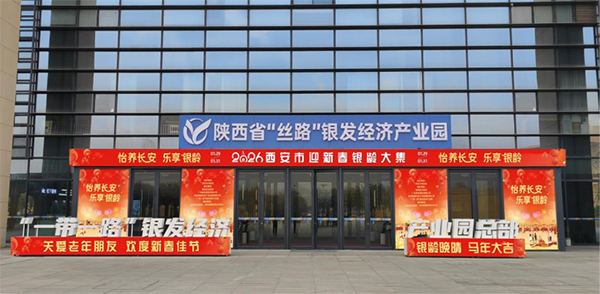 2026西安市迎新春银龄大集1月底火热开市！全年5场打造银发消费新场景！-西安老博会 (1).png