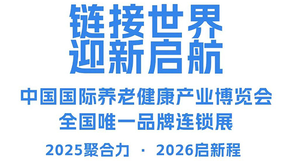 链新不息，中国国际养老健康产业博览会开启2026全球新征程！-2026老博会 (3).jpg