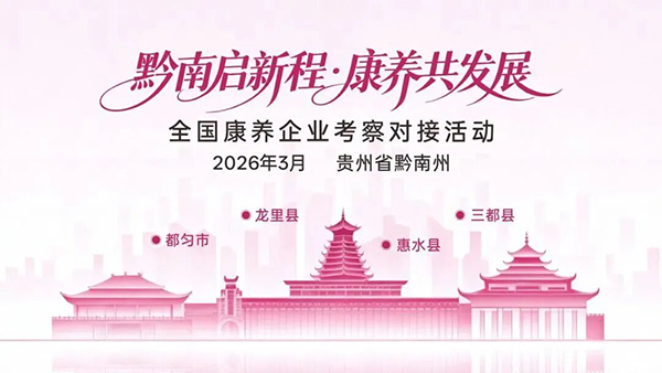 1768960703276157.jpg 2026首站跨域联动!5天4城湘豫深度考察,精准链接银发新机-广州老博会 (2).jpg