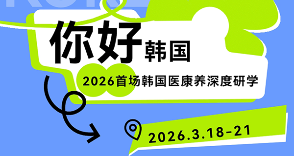 1768960722217400.png 2026首站跨域联动!5天4城湘豫深度考察,精准链接银发新机-广州老博会 (1).png
