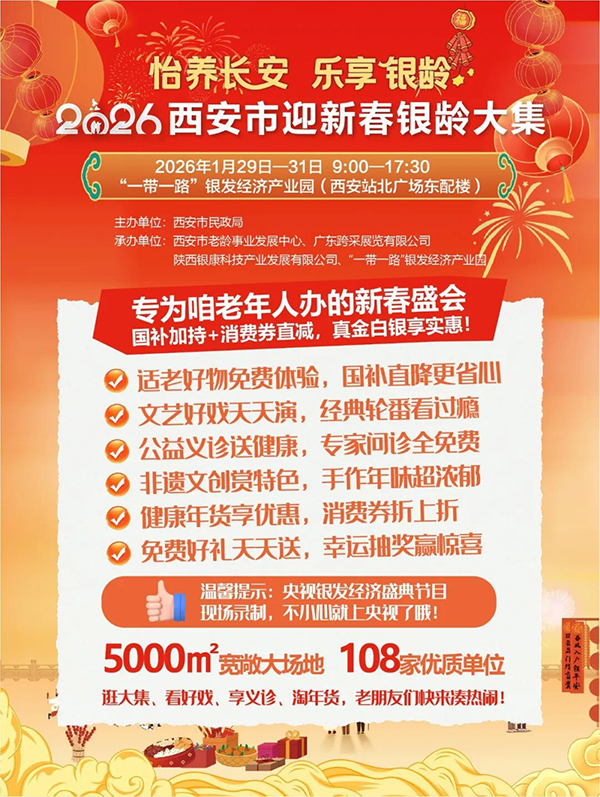 年味拉满！2026西安市迎新春银龄大集可淘年货体验适老好物换家电看义诊薅福利……-西安老博会 (1).jpg