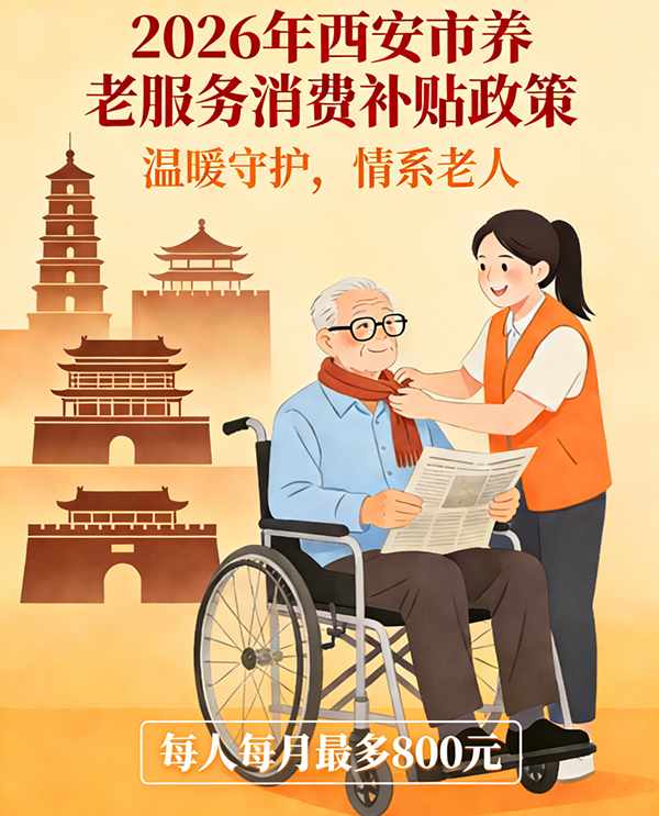 年味拉满！2026西安市迎新春银龄大集可淘年货体验适老好物换家电看义诊薅福利……-西安老博会 (1).png