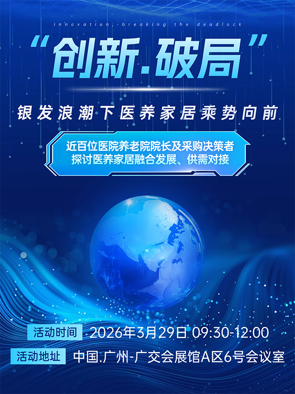 活动报名  第57届中国家博会（广州）银发经济下的医养家居创新对接会-广州老博会 (6).png