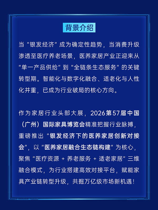 活动报名 第57届中国家博会（广州）银发经济下的医养家居创新对接会-广州老博会 (2).png
