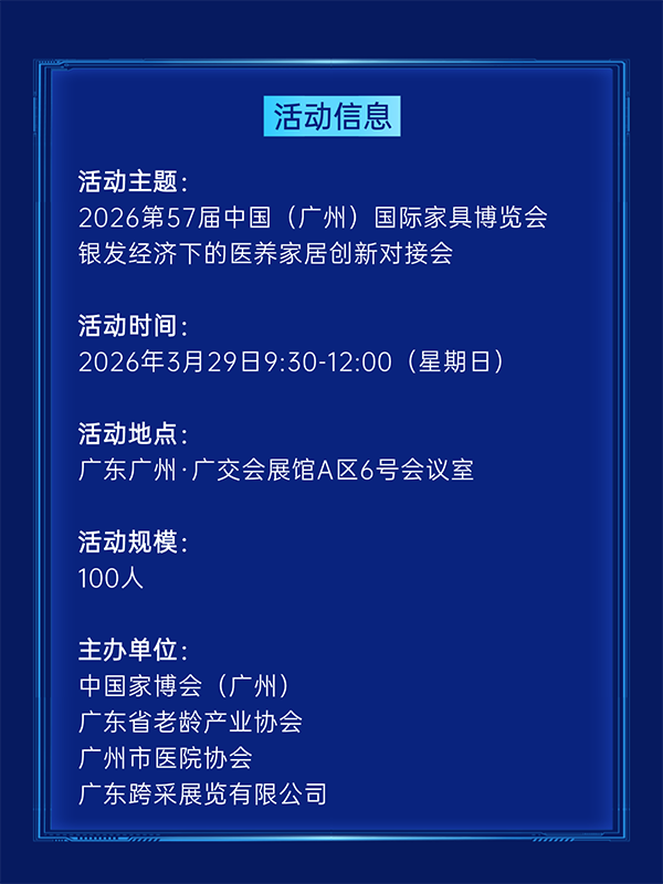活动报名 第57届中国家博会（广州）银发经济下的医养家居创新对接会-广州老博会 (5).png