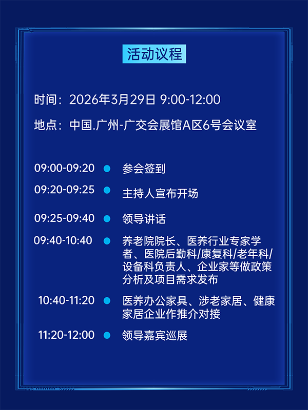 活动报名 第57届中国家博会（广州）银发经济下的医养家居创新对接会-广州老博会 (3).png