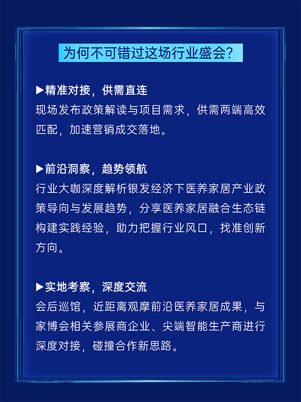 活动报名 第57届中国家博会（广州）银发经济下的医养家居创新对接会-广州老博会 (4).png