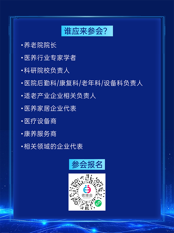 活动报名 第57届中国家博会（广州）银发经济下的医养家居创新对接会-广州老博会 (1).png